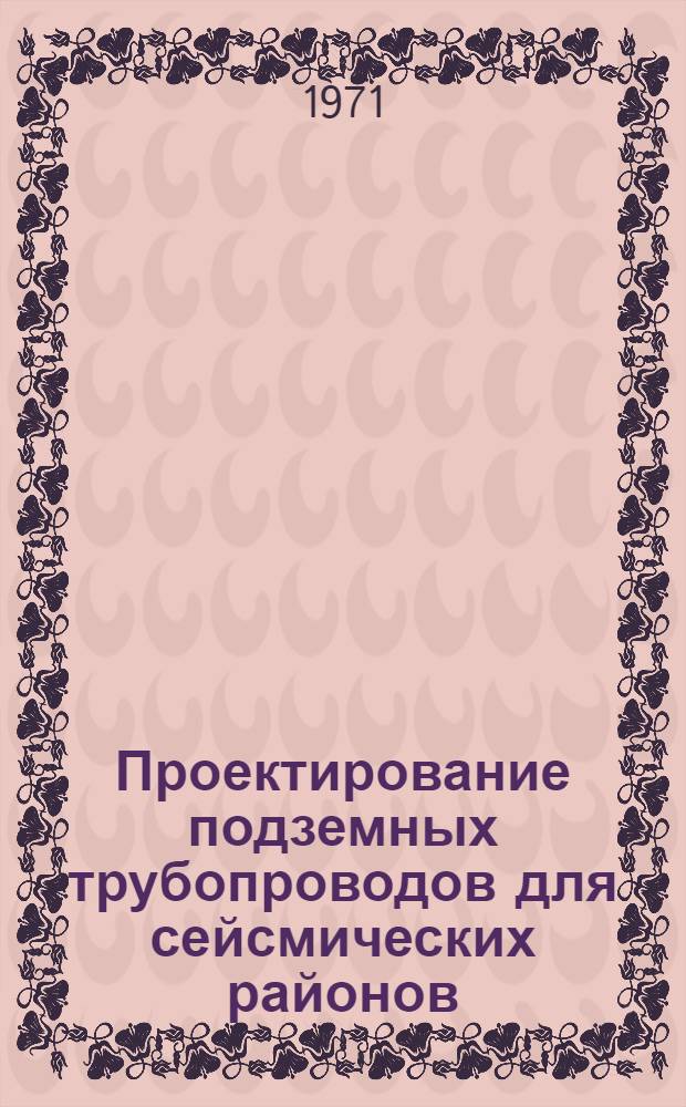 Проектирование подземных трубопроводов для сейсмических районов