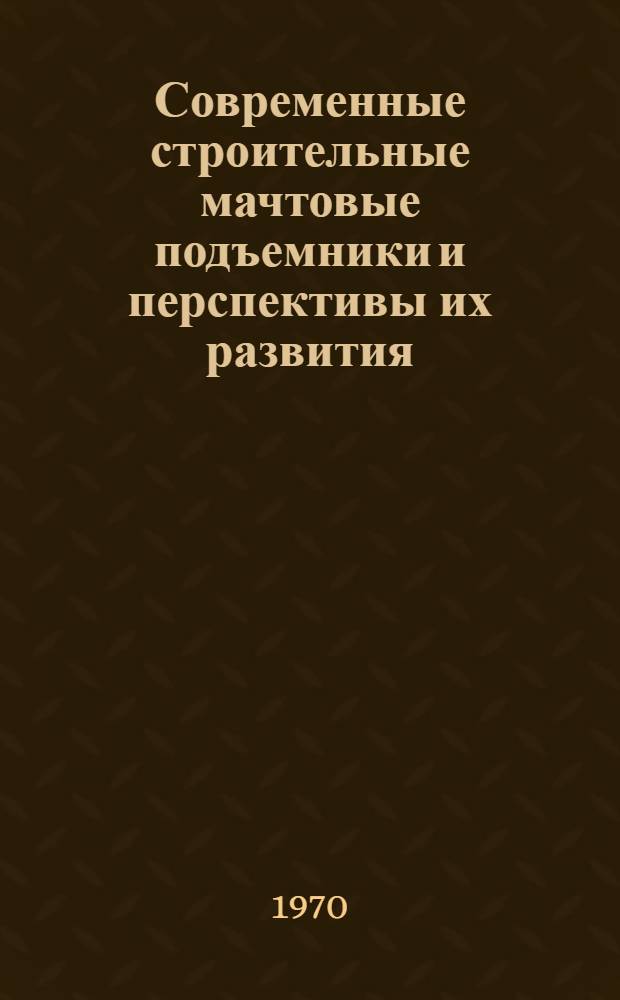 Современные строительные мачтовые подъемники и перспективы их развития : Обзор