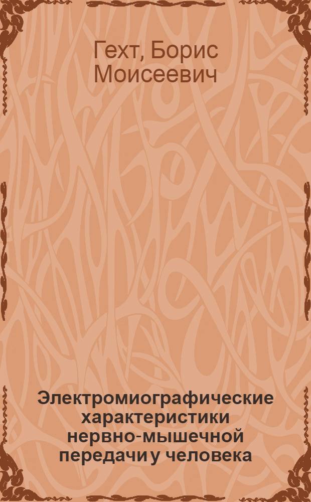 Электромиографические характеристики нервно-мышечной передачи у человека