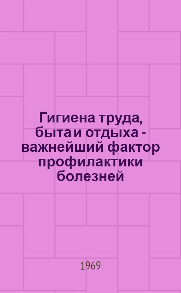 Гигиена труда, быта и отдыха - важнейший фактор профилактики болезней