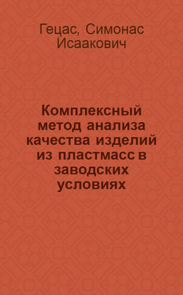 Комплексный метод анализа качества изделий из пластмасс в заводских условиях