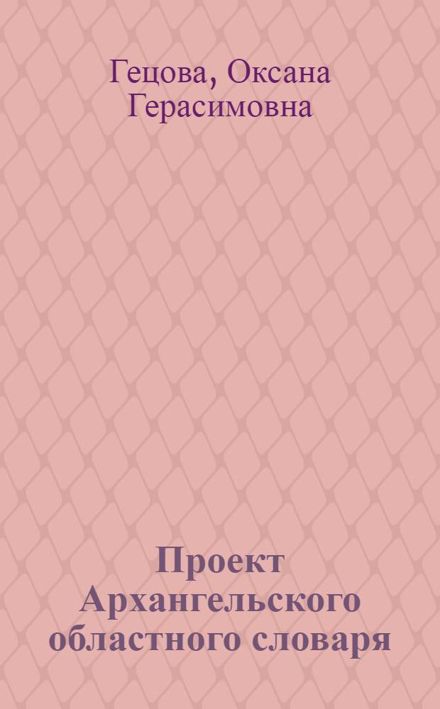 Проект Архангельского областного словаря