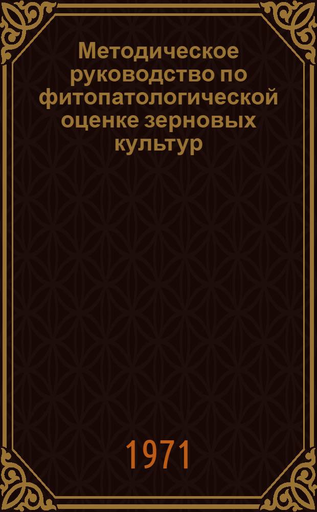 Методическое руководство по фитопатологической оценке зерновых культур