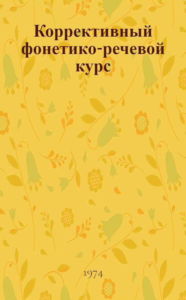 Коррективный фонетико-речевой курс : Пособие для студентов 1-го курса отд-ний англ. яз. пед. ин-тов