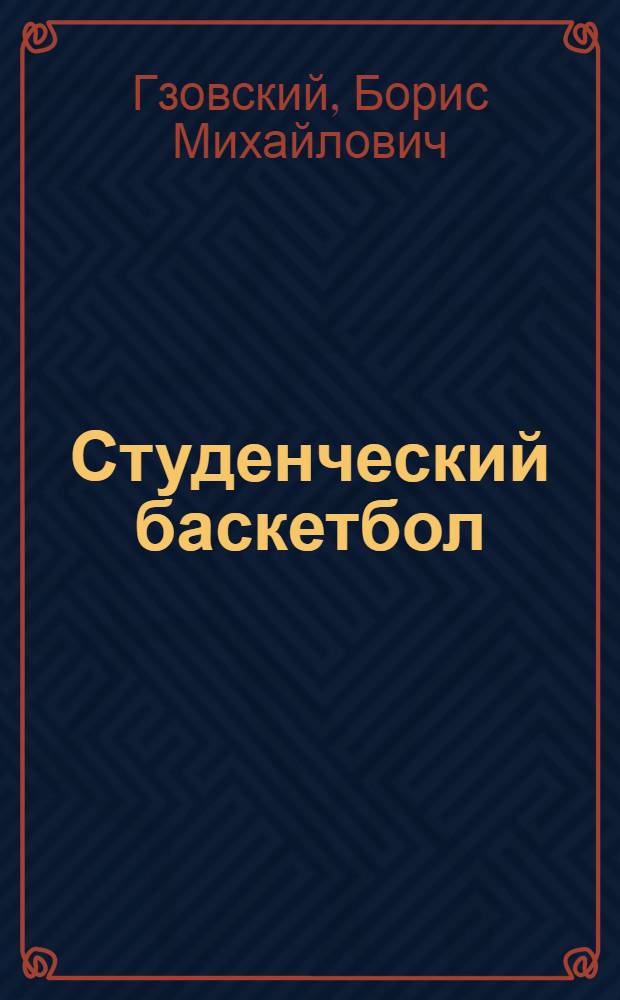 Студенческий баскетбол : (Анализ и упражнения)