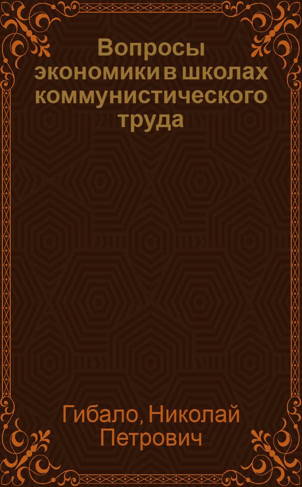 Вопросы экономики в школах коммунистического труда : Пособие для пропагандистов