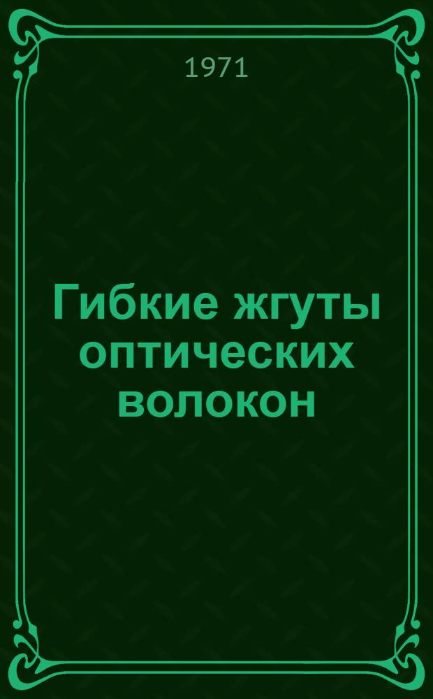 Гибкие жгуты оптических волокон : Справ. каталог