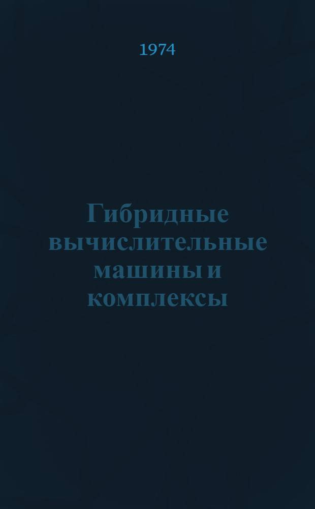 Гибридные вычислительные машины и комплексы : Тезисы докл. семинара. Киев, 18-20 сент. 1974 г