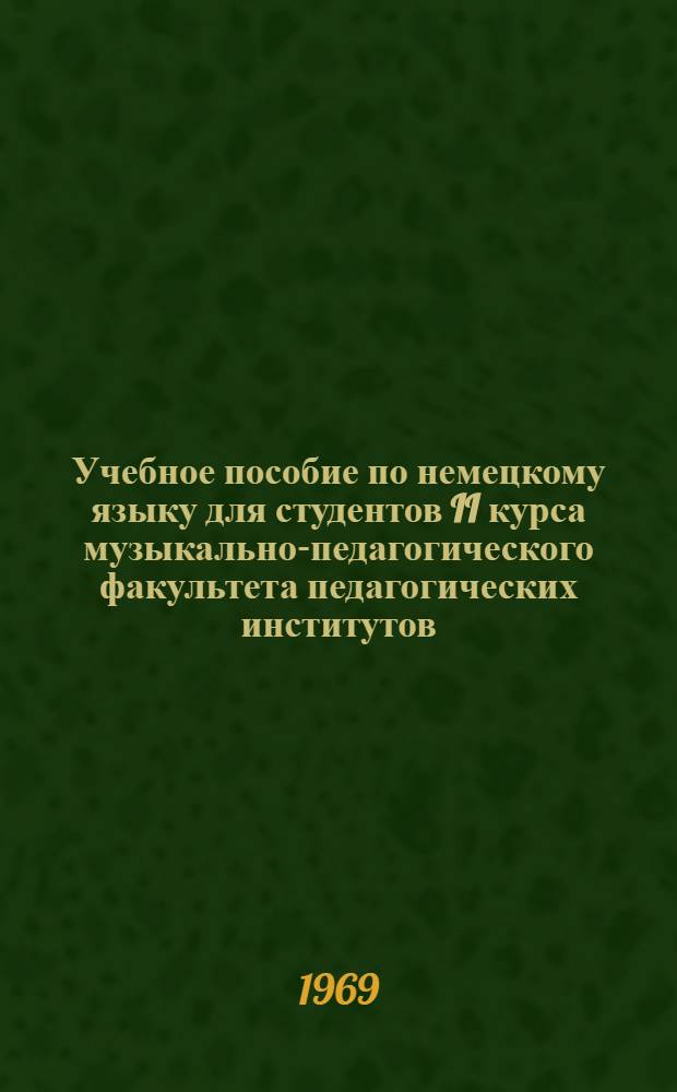 Учебное пособие по немецкому языку для студентов II курса музыкально-педагогического факультета педагогических институтов