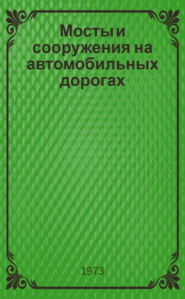 Мосты и сооружения на автомобильных дорогах : Учебник для автомоб.-дор. техникумов
