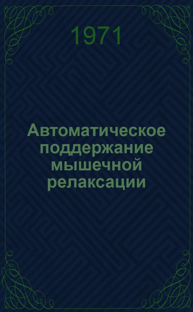 Автоматическое поддержание мышечной релаксации : Автореф. дис. на соискание учен. степени д-ра мед. наук : (777)