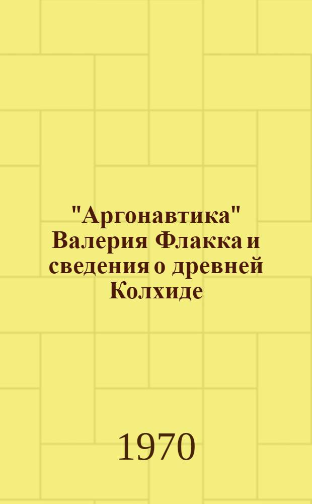 "Аргонавтика" Валерия Флакка и сведения о древней Колхиде : Автореф. дис. на соискание учен. степени канд. филол. наук : (10.644)