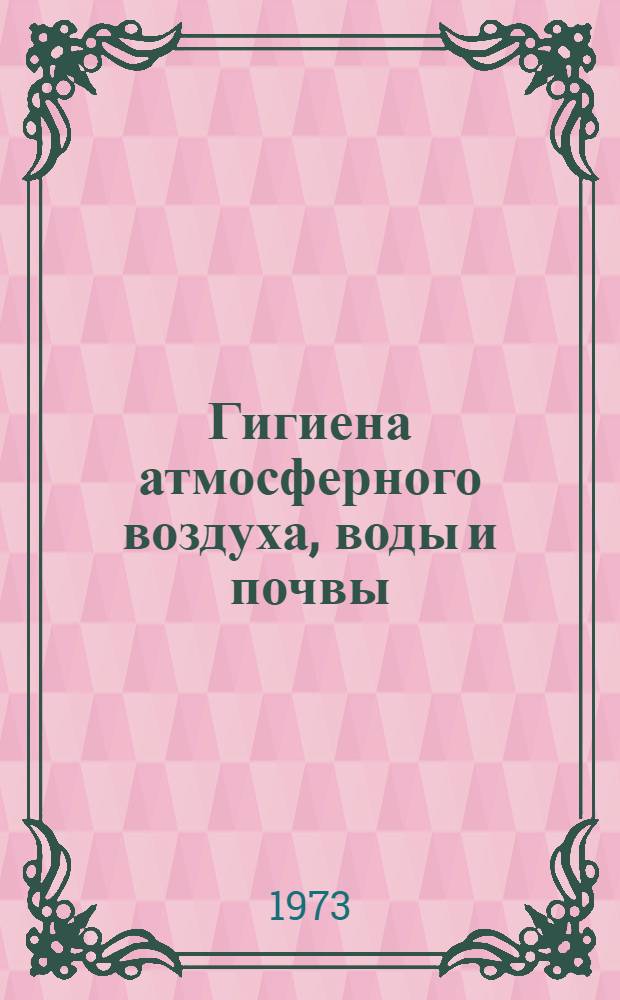 Гигиена атмосферного воздуха, воды и почвы : Науч. обзор
