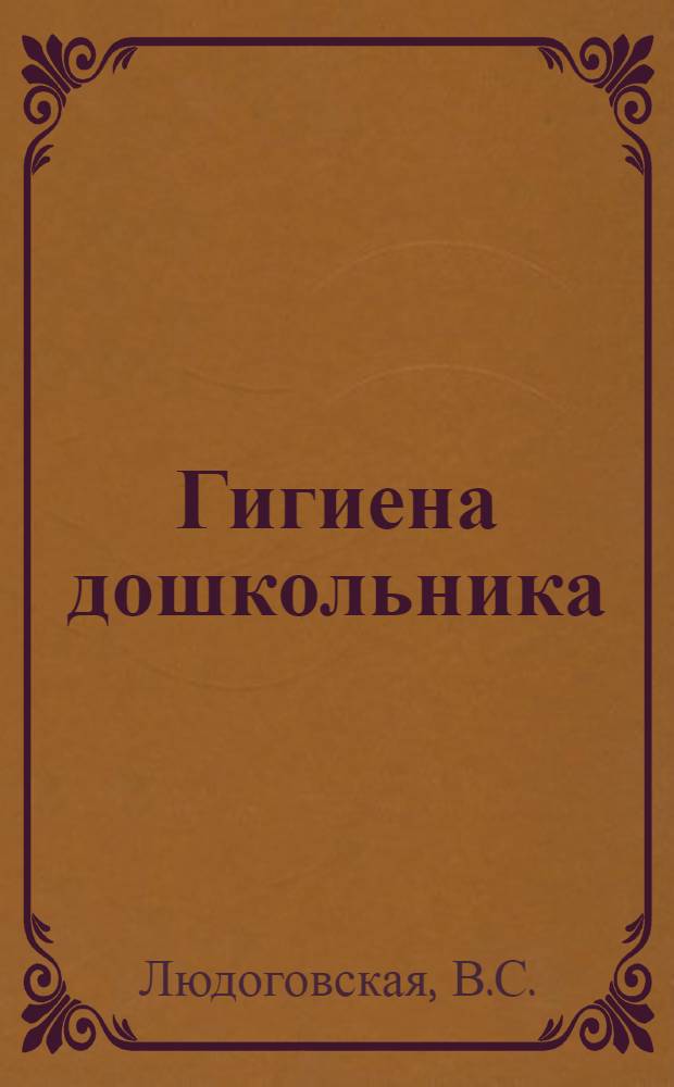Гигиена дошкольника