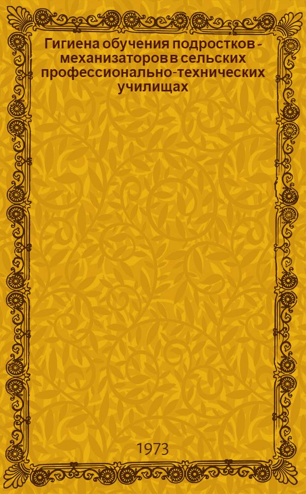 Гигиена обучения подростков - механизаторов в сельских профессионально-технических училищах : Метод. рекомендации