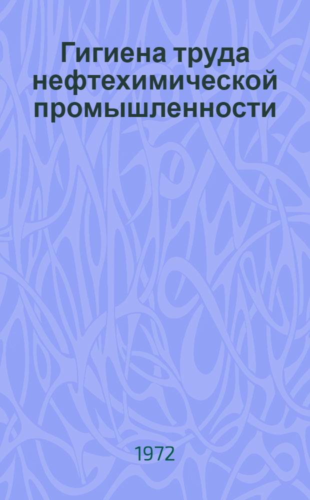 Гигиена труда нефтехимической промышленности