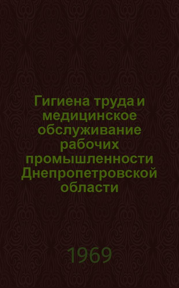Гигиена труда и медицинское обслуживание рабочих промышленности Днепропетровской области : Сборник статей