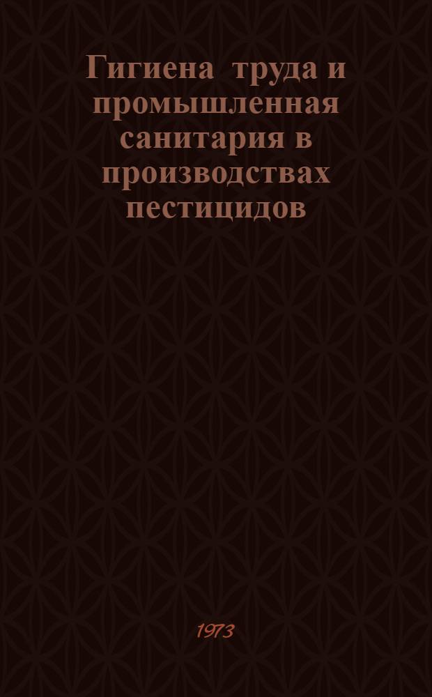 Гигиена труда и промышленная санитария в производствах пестицидов