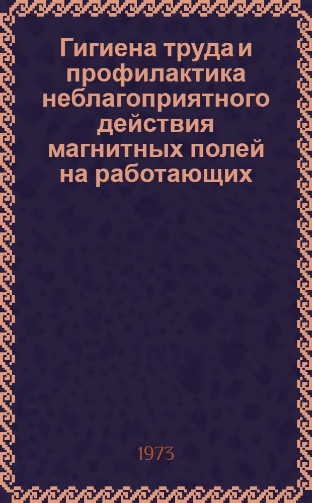 Гигиена труда и профилактика неблагоприятного действия магнитных полей на работающих : Метод. указание