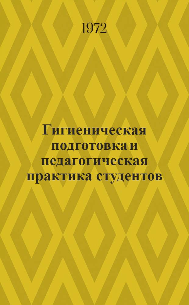Гигиеническая подготовка и педагогическая практика студентов : Метод. письмо