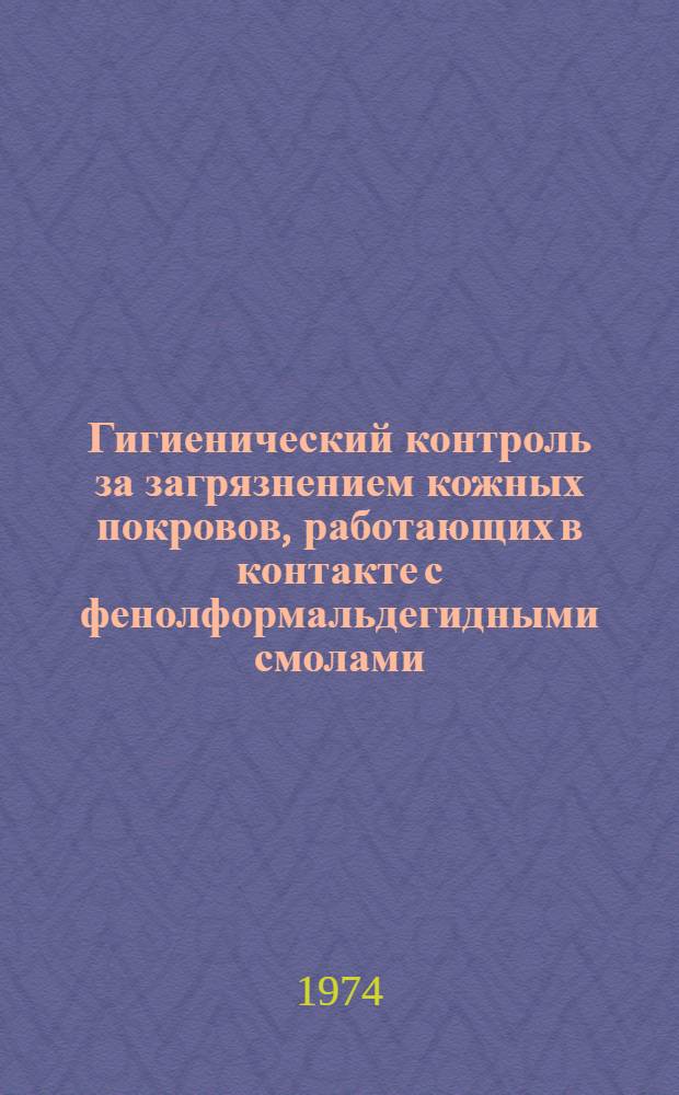 Гигиенический контроль за загрязнением кожных покровов, работающих в контакте с фенолформальдегидными смолами : Метод. рекомендации