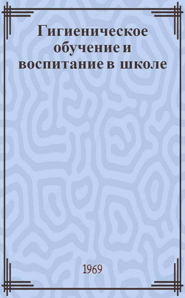 Гигиеническое обучение и воспитание в школе : Метод. письмо