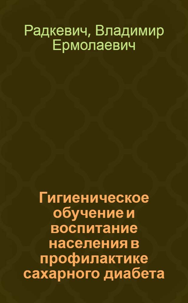 Гигиеническое обучение и воспитание населения в профилактике сахарного диабета