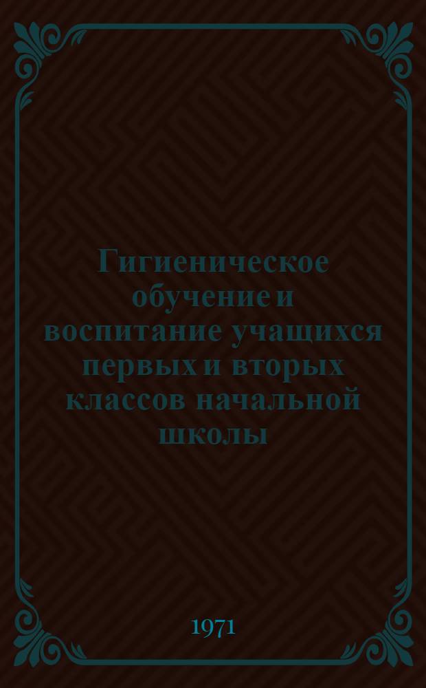 Гигиеническое обучение и воспитание учащихся первых и вторых классов начальной школы : (Метод. письмо)