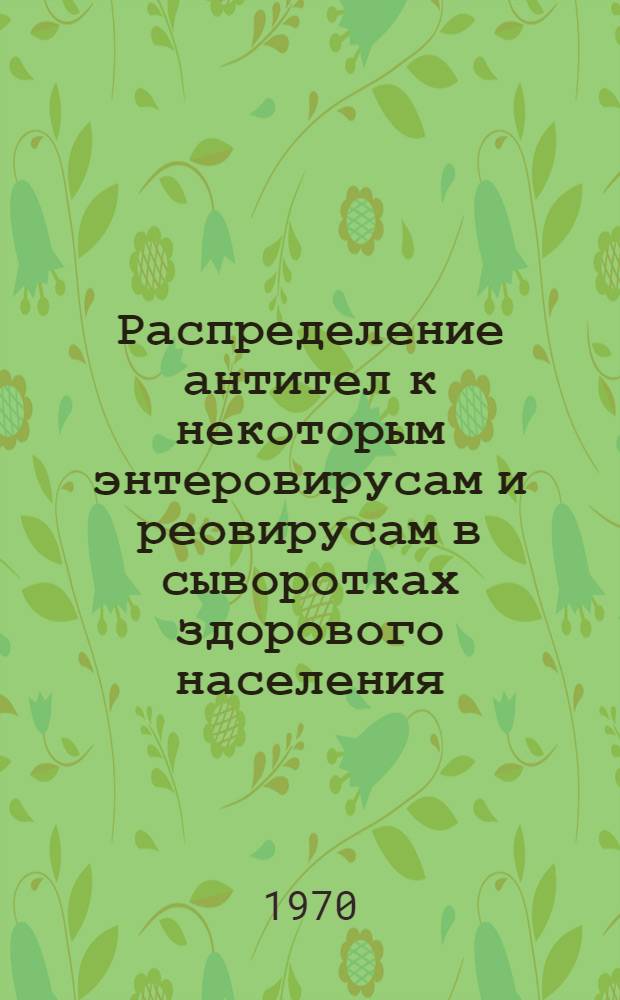 Распределение антител к некоторым энтеровирусам и реовирусам в сыворотках здорового населения : Автореф. дис. на соискание учен. степени канд. мед. наук : (095)