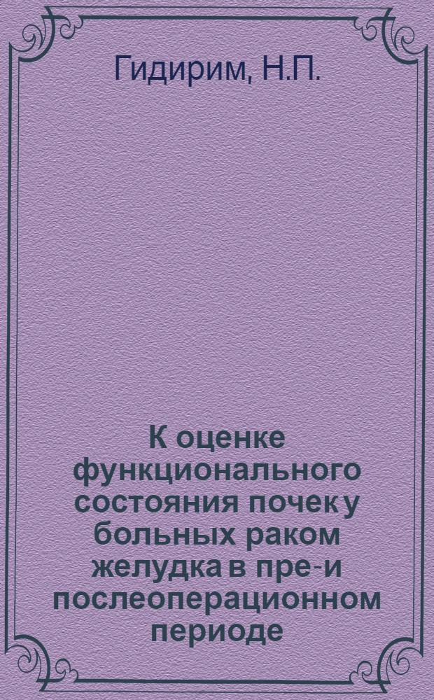 К оценке функционального состояния почек у больных раком желудка в пред- и послеоперационном периоде : Автореф. дис. на соискание учен. степени канд. мед. наук : (777)