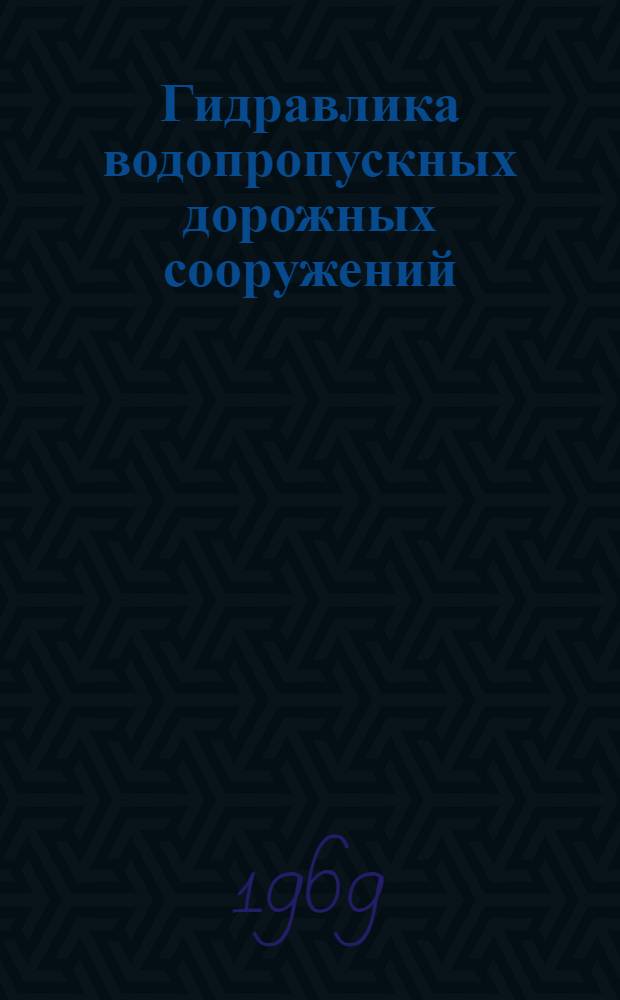 Гидравлика водопропускных дорожных сооружений : Труды Второй Всесоюз. науч.-техн. конференции