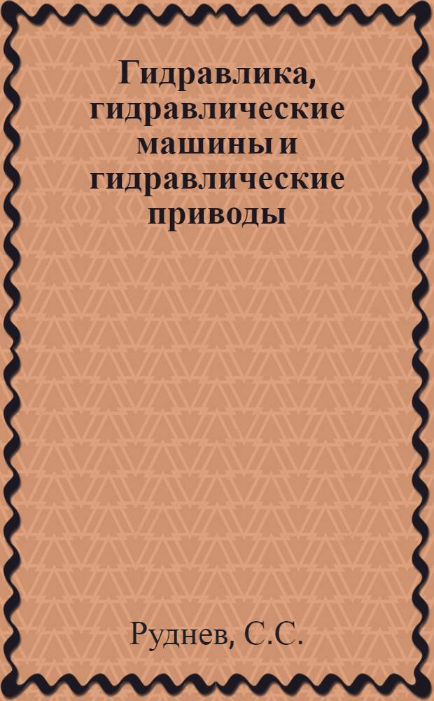 Гидравлика, гидравлические машины и гидравлические приводы : Учебник для машиностроит. специальностей вузов