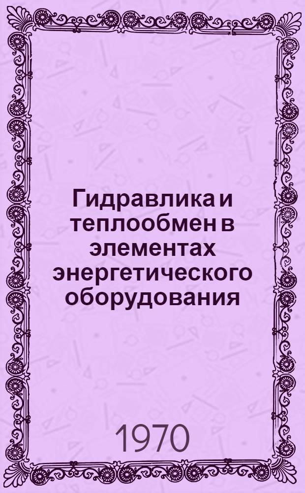 Гидравлика и теплообмен в элементах энергетического оборудования : Сборник статей