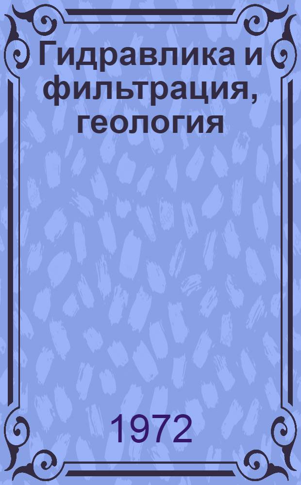 Гидравлика и фильтрация, геология : Сборник статей