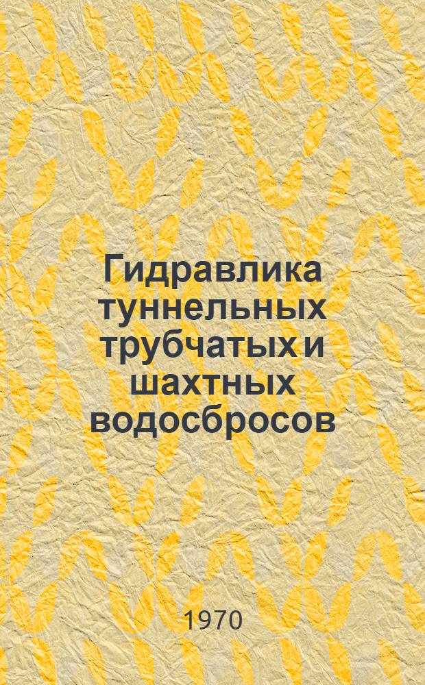 Гидравлика туннельных трубчатых и шахтных водосбросов : Аннот. библиогр. указатель