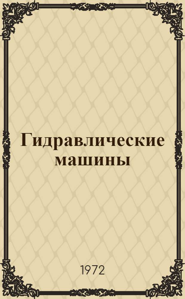 Гидравлические машины : Сборник статей