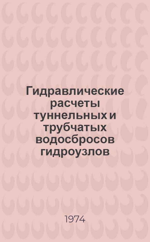 Гидравлические расчеты туннельных и трубчатых водосбросов гидроузлов : Рекомендации для проектирования