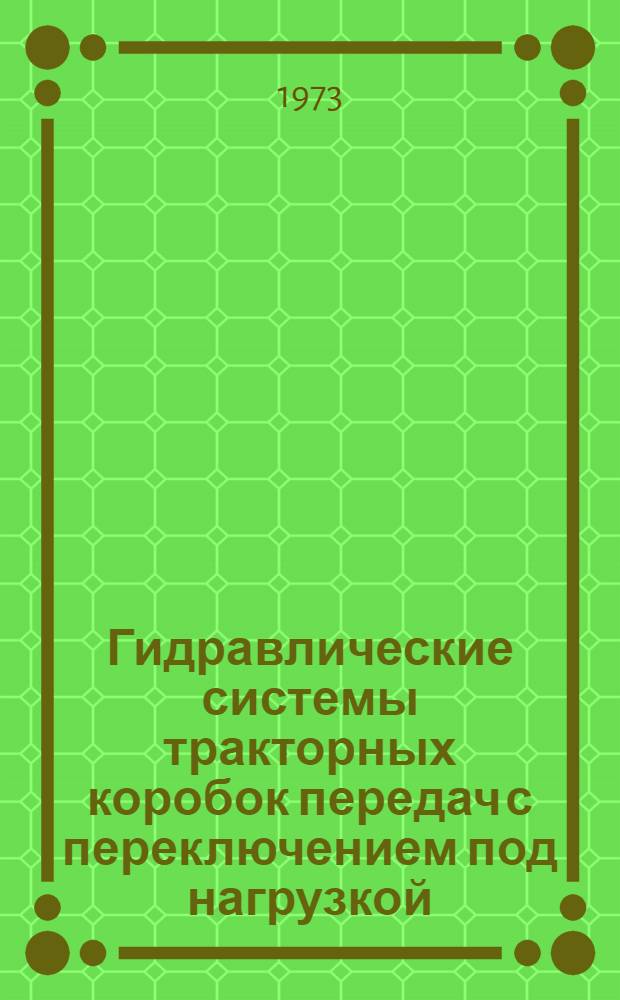 Гидравлические системы тракторных коробок передач с переключением под нагрузкой : Обзор