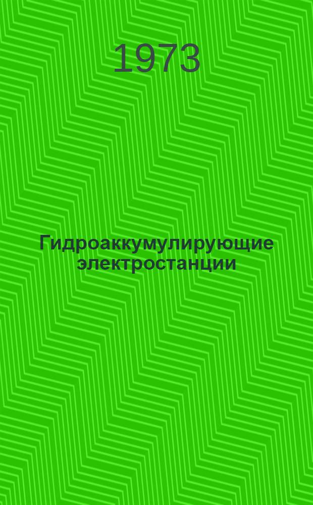 Гидроаккумулирующие электростанции (ГАЭС) : Библиогр. указ. отеч. и иностр. литературы
