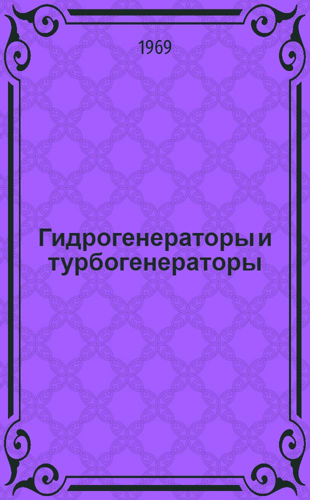 Гидрогенераторы и турбогенераторы : Сборник статей