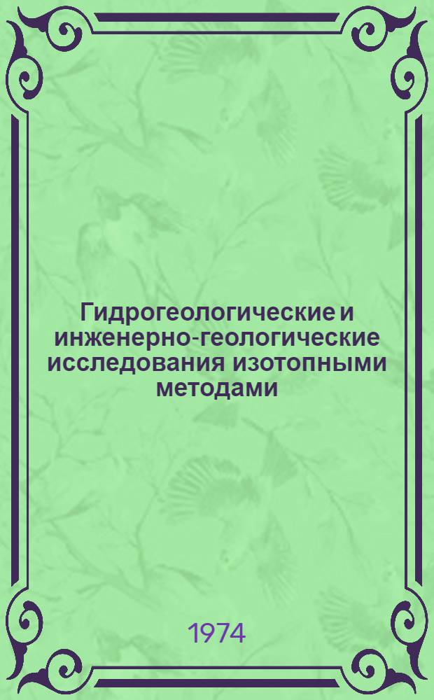 Гидрогеологические и инженерно-геологические исследования изотопными методами : Сборник статей