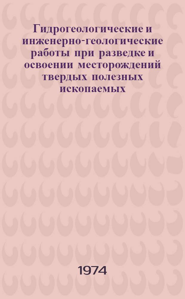 Гидрогеологические и инженерно-геологические работы при разведке и освоении месторождений твердых полезных ископаемых : Сборник статей