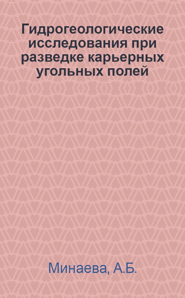 Гидрогеологические исследования при разведке карьерных угольных полей : Метод. рекомендации