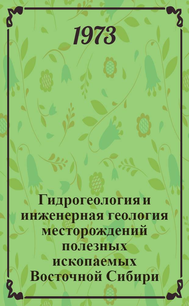 Гидрогеология и инженерная геология месторождений полезных ископаемых Восточной Сибири : Докл. совещ