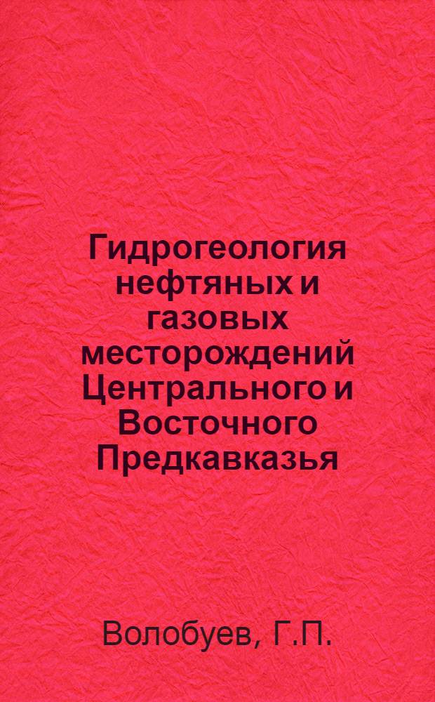 Гидрогеология нефтяных и газовых месторождений Центрального и Восточного Предкавказья