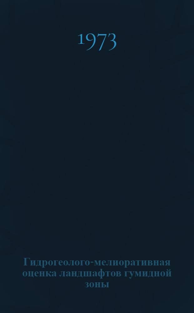 Гидрогеолого-мелиоративная оценка ландшафтов гумидной зоны : Метод. рекомендации