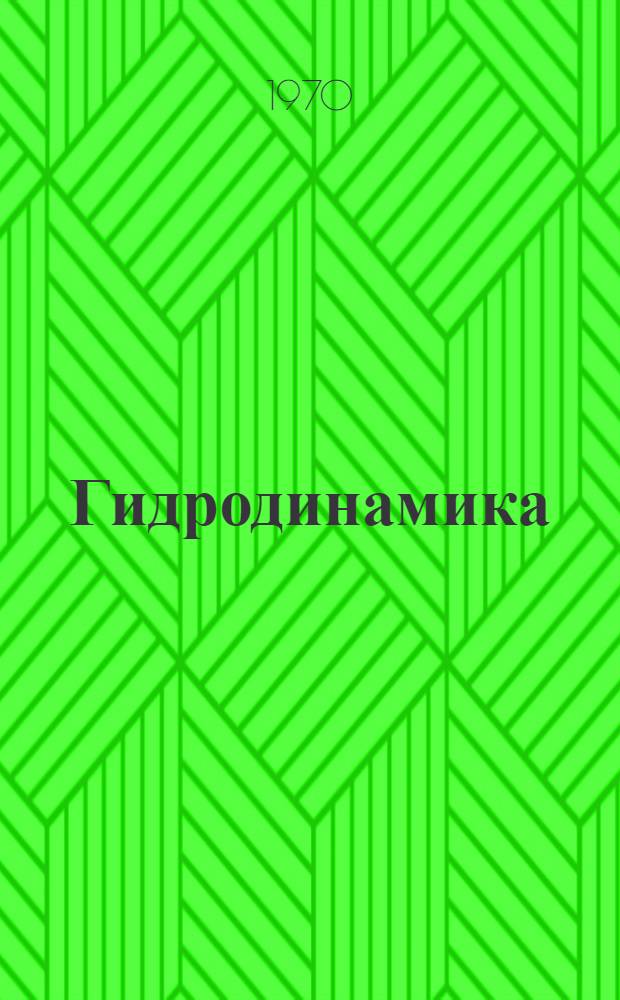 Гидродинамика : (Материалы совещания секции физики по гидродинамике. 14-15 апр. 1970 г.)