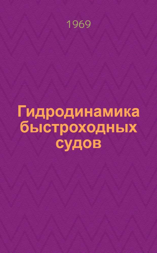 Гидродинамика быстроходных судов : Сборник статей