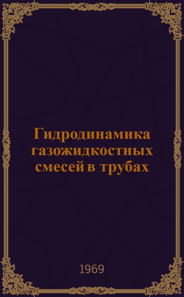 Гидродинамика газожидкостных смесей в трубах