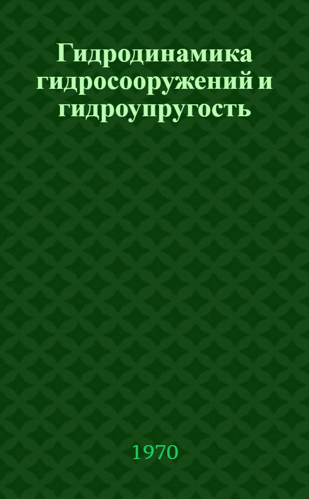Гидродинамика гидросооружений и гидроупругость : Сборник статей